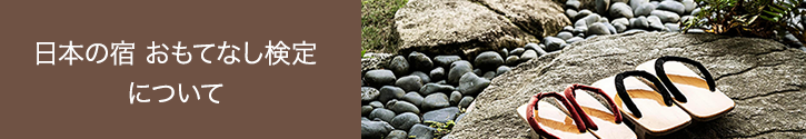 日本の宿 おもてなし検定について